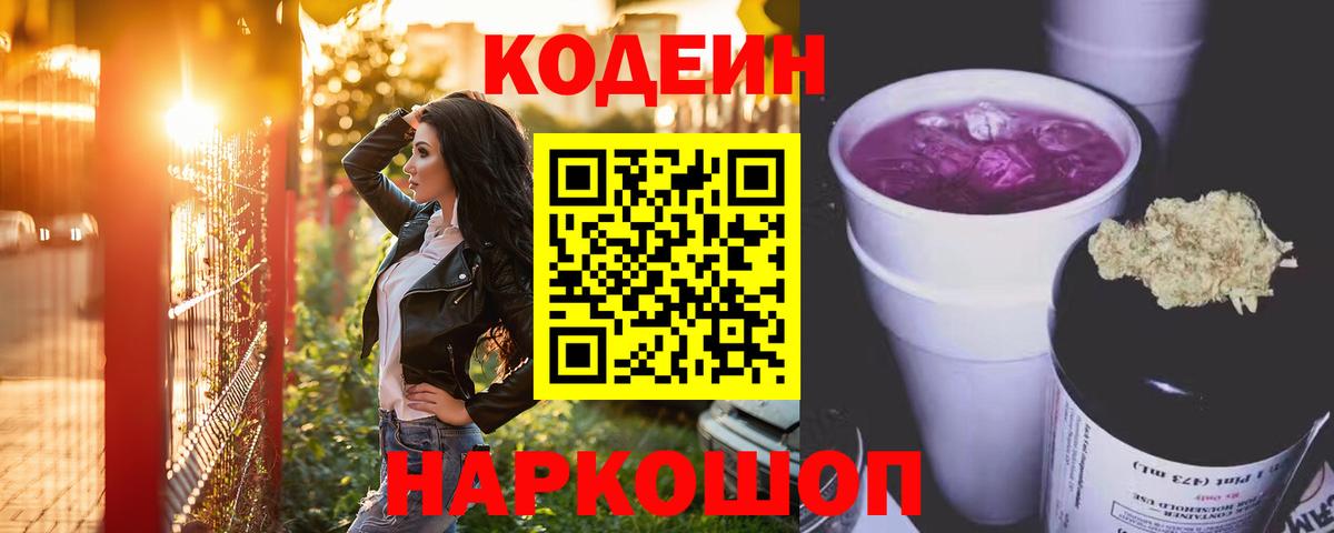 Кодеин Purple Drank  Вход с VPN  Кодеин напиток Lean (лин)  Жигулёвск 