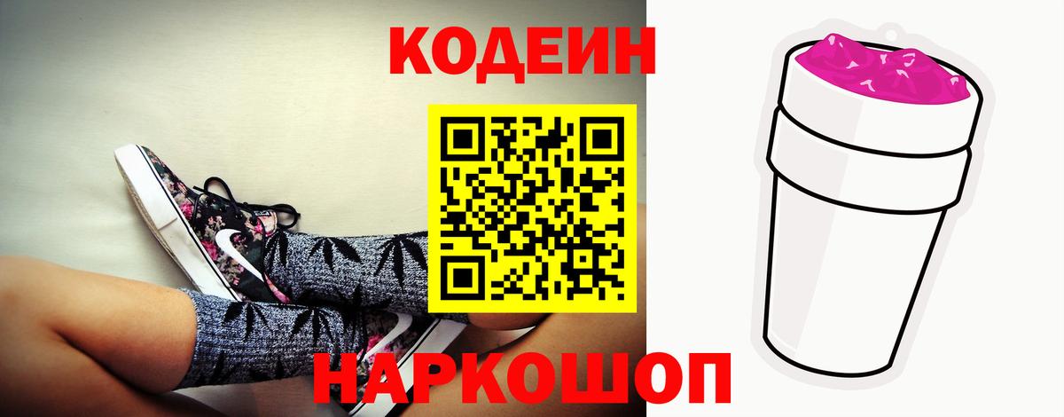 Кодеиновый сироп Lean Purple Drank Жигулёвск
